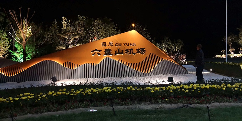 六盤山機(jī)場亮化