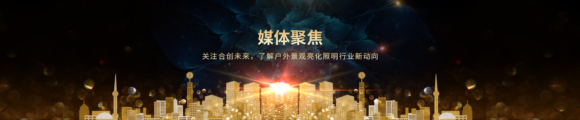 關(guān)注合創(chuàng)未來，了解戶外景觀亮化照明行業(yè)新動(dòng)向
